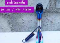 ขาตั้งwave โหลดเตี้ย สีเงิน/ไทเท