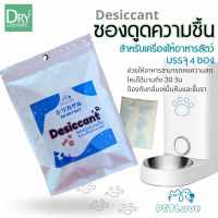 PET Desiccant ซองดูดความชื้น สำหรับเครื่องให้อาหารสัตว์เลี้ยง