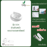 อ่างแบบวางบนเคาท์เตอร์ รุ่น CT-524 อ่างน้ำเซรามิค  ด่วน ด่วน ฟรีแถมสะดืออ่าง CITY