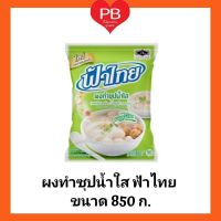 ฟ้าไทย ผงทำซุปน้ำใสฟ้าไทย ขนาด 850 กรัม ผงทำน้ำก๋วยเตี๋ยว/น้ำซุบสุกี้/กระทะย่าง (FA THAI SOUP POWDER)