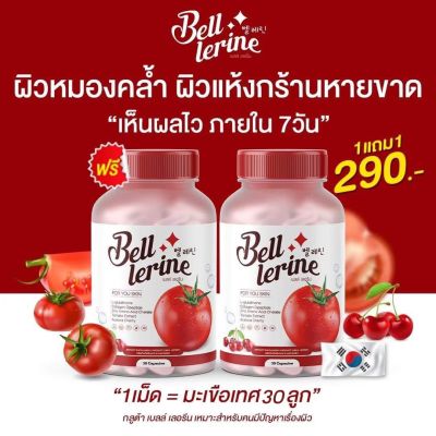 ส่งฟรี1 แถม 1 Bell Lerine กลูต้าเบล์เลอรีน วิตามินสูตรคุณหมอ ชะลอวัย ฟื้นฟูสิว เร่งขาว 1 แคปซูล เท่ามะเขือเทศ 12 ผล