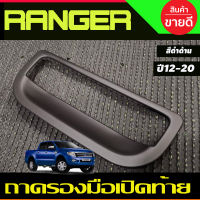 ถาดรองมือเปิดท้าย ครอบมือเปิดท้าย V1. สีดำด้าน ฟอร์ด เรนเจอร์ Ford Ranger 2012-2020 ,BT50 2012-2020 A