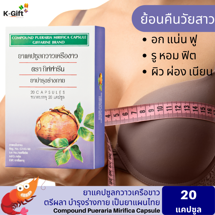 ส่งฟรี-กวาวเครือขาว-กิฟฟารีน-ของแท้-ผู้หญิง-20-แคปซูลบำรุงผิวพรรณ-กวาวเครือขาวแคปซูล-อาหารเสริม-สตรี-giffarine