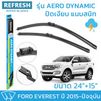 ใบปัดน้ำฝน REFRESH ก้านแบบ EXACT FIT สำหรับ FORD EVEREST ขนาด 24" และ 15" รูปทรงสปอร์ต พร้อมยางรีดน้ำเกรด OEM ติดรถ ติดตั้งเองได้ง่าย (1 คู่)