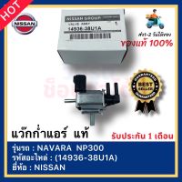 แว๊กก่ำแอร์  แท้(14936-38U1A)ยี่ห้อNISSANรุ่นNAVARA  NP300