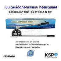 ( Wowww+++ ) เบนเดอร์ดัดท่อทองแดง ท่อสแตนเลส ดัดท่อแบบหนา DSZH รุ่น CT-364A-12 3/4" อุปกรณ์แอร์ ราคาถูก อะไหล่ แอร์ อะไหล่ แอร์ บ้าน อุปกรณ์ แอร์ อะไหล่ แอร์ มือ สอง