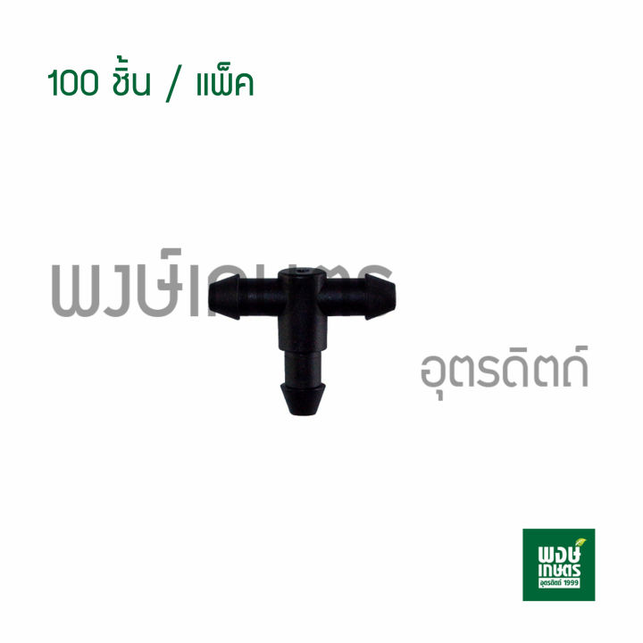 ข้อต่อสามทางขนาด-4-mm-100ตัว-แพ็ค-ระบบน้ำไมโคร-ระบบหัวน้ำหยด-มินิสปริงเกอร์-ข้อต่อสายมินิสปริงเกลอร์-อุปกรณ์มินิสปริงเกลอร์-พงษ์เกษตรอุตรดิตถ์