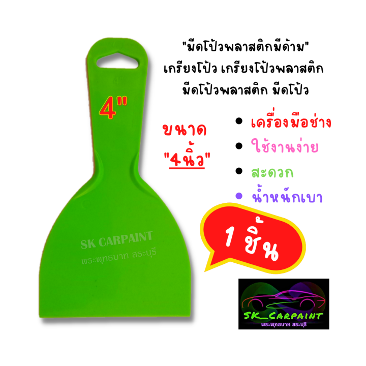 เกรียงโป้ว-เกรียงโป้วพลาสติก-มีดโป้วพลาสติก-มีดโป้ว-แบบมีด้าม-1ชิ้น