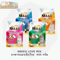 NEKKO LOVE MIX อาหารแมวเน็กโกะ เลิฟมิกซ์ ชนิดเม็ด บรรจุ 400 กรัม [มี 3 สูตร]