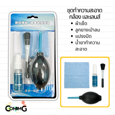 ชุดทำความสะอาดเลนส์กล้อง แปรง+ผ้า+ลูกยางเป่าลม+น้ำยาทำความสะอาด สินค้าพร้อมส่ง
