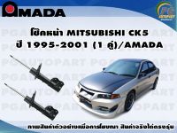 โช๊คหน้า MITSUBISHI CK5 ปี 1995-2001 (1 คู่)/AMADA