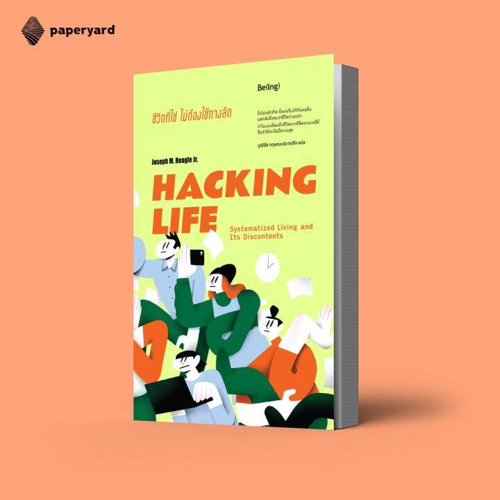 ชีวิตที่ใช่-ไม่ต้องใช้ทางลัด-hacking-life