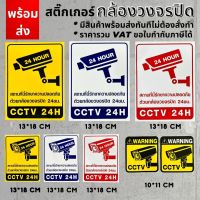 สติ๊กเกอร์กล้องวงจรปิด warning CCTV เตือนมีกล้องวงจรปิด สติ๊กเกอร์มีกล้องวงจรปิด กล้องวงจรปิดทำงาน