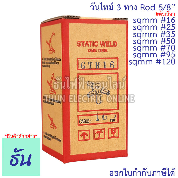 static-weld-วันไทม์-3-ทาง-sqmm-16-25-35-50-70-95-120-rod-5-8-one-time-ธันไฟฟ้า