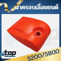 ฝาครอบกรองอากาศเลื่อยยนต์ 5200 5800 ฝาครอบกรองอากาศ 5200 เลื่อยยนต์ ฝาครอบ เครื่องเลื่อยไม้