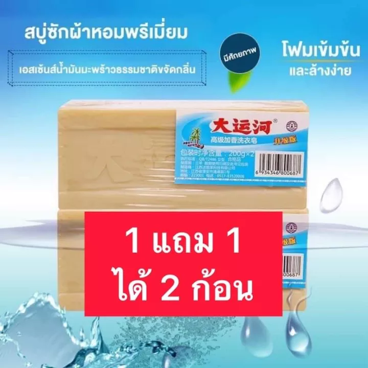 ซื้อ-1-แถม-1-สบูซักผ้าน้ำมันมะพร้าว-1ก้อนแถมฟรี1ก้อน-ขนาด-200g