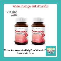 ซื้อ 2 ขวด Vistra Astaxanthin 4 mg. บรรจุ 30 แคปซูล