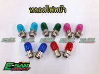 หลอดไฟตา หลอดไฟหน้า 12V25W มีหลายสี