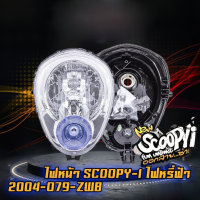 ไฟหน้า SCOOPY-I ไฟหรี่ฟ้า (2004-079-ZWB)