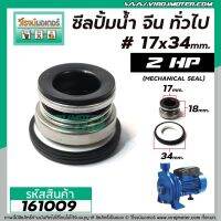 โปรโมชั่น+++ ซีลปั๊มน้ำหอยโข่ง 2 HP อิตาลี , จีน ทั่วไป #17 x 34 mm. ( แมคคานิคอล ซีล) #mechanical seal pump #161009 ราคาถูก ปั้ ม น้ำ ปั๊ม หอยโข่ง ปั้ ม น้ํา โซ ล่า เซล เครื่อง ปั๊ม น้ำ อัตโนมัติ