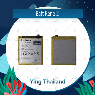 แบตเตอรี่ OPPO Reno 2 Battery Future Thailand มีประกัน1ปี อะไหล่มือถือ คุณภาพดี Ying Thailand
