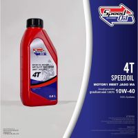 Pro +++ น้ำมันเครื่อง Speed Oil แบบสังเคราะห์ 100% Fully-Synthetic 10W-40 สำหรับรถจักรยานยนต์ 4 จังหวะ ขนาด 0.8 ลิตร ราคาดี น้ํา มัน เครื่อง สังเคราะห์ แท้ น้ํา มัน เครื่อง มอเตอร์ไซค์ น้ํา มัน เครื่อง รถยนต์ กรอง น้ำมันเครื่อง