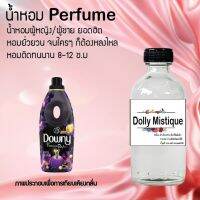 !!Hot!! น้ำหอมกลิ่นดาวนี่มิสทีน ( Dolly Mistique) ขวดใหญ่ ปริมาณ 120 ml จำนวน 1 ขวด สูตรเข้มข้นหอมติดทนนาน 12 ชั่วโมง