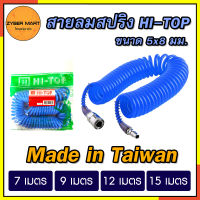 HI-TOP : สายลมสปริง PU แท้ ขนาด 5x8 มม. สายลม สำเร็จรูป พร้อมคอปเปอร์ 2 ด้าน สามารถต่อปั๊มลมได้ทันที [Zybermart]