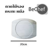 BeChef ถาดไม้ ถาดรองจานร้อน ขนาด 20cm มี 2 ขนาดให้เลือก สำหรับจานร้อน กระทะร้อน