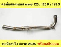 คอท่อเลส Wave 125 / 125 R / 125 S คอดึงสปริง ขนาด 25/28  พร้อมสลิปออน