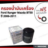 กรองน้ำมันเครื่อง Oil Filter  Ford Ranger  Mazda BT50 ปี 2006-2011 + ฟรีแหวนรอง -กรองเครื่อง ฟอร์ด เลนเจอร์ มาสด้า