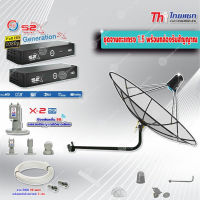 Thaisat C-Band 1.5 เมตร (ขางอยึดผนัง 120 cm.Infosat) + LNB PSI X-2 5G + PSI กล่องทีวีดาวเทียม รุ่น S2 X (2 กล่อง) พร้อมสายRG6 ยาวตามชุด(2เส้น)