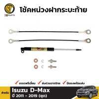 ชุดโช๊คอัพ ฝากระโปรงท้าย สำหรับ Isuzu D-Max ปี 2007-ปัจจุบัน อีซูซุ ดีแมคซ์ โช๊คอัพฝากระโปรงรถยนต์ คุณภาพดี ส่งไว