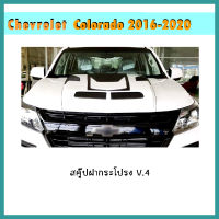 สคู๊ปฝากระโปรง Chevrolet Colorado (เชฟโรเลต โคโรลาโด้) 2016-2020 V.4 ทำสี