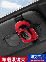 Tank 300 car glasses clip car interior decoration supplies Tank 500 sunglasses clip sun visor storage glasses case 【JYUE】