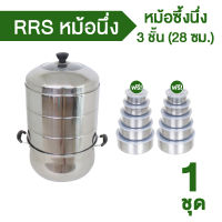 ชุดซึ้งนึ่ง 3 ชั้น (RRS Stew Pot) แถมฟรี ชุดโถสแตนเลส 10 ใบ