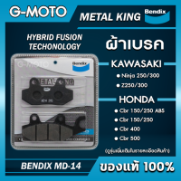 ผ้าเบรค Ninja 250/300 ,Z250/300 ,Cbr150/250 ABS ,Cbr150/250 ,Cbr400 ,Cbr500 BENDIX METAL KING MD14 (ฟรีค่าจัดส่ง)