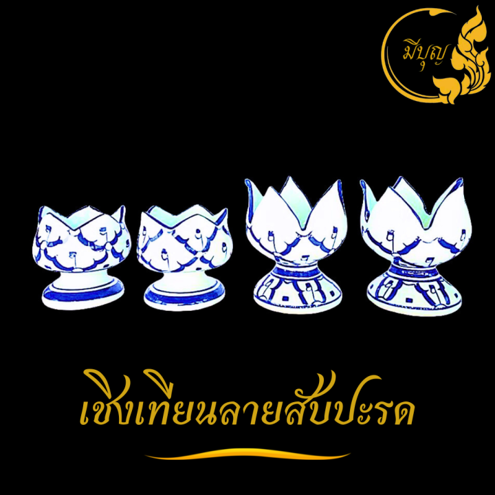 เชิงเทียน-เชิงเทียนเซรามิค-ทรงดอกบัว-ลายสับปะรด-ลายคราม-ลายไทย