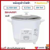 หม้อหุงข้าว Sharp ชาร์ป รุ่น KSH-Q03 ความจุ 0.3 วัตต์ กำลังไฟ 230 วัตต์ หม้อนึ่ง หม้ออุ่นทิพย์ หม้ออุ่นข้าว หม้อหุงข้าวไฟฟ้า หม้ออุ่นทิพย์ไฟฟ้า