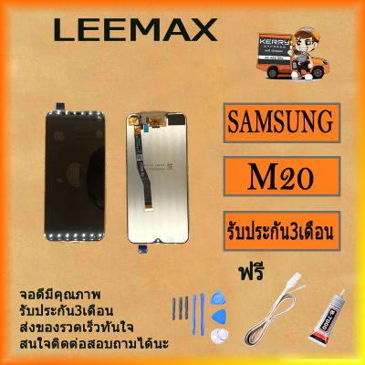 LCD Display หน้าจอ จอ+ทัช samsung ออปโป้ M20 M205f งานแท้ ฟรี ไขควง+กาว+สายUSB