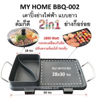 เตาปิ้งย่างไฟฟ้า 2in1 ต้มและย่าง 1800 วัตต์ MYHOME BBQ-002 เตาปิ้งย่าง เตาปิ้งย่างหมูกะทะ เตาปิ้งย่างเกาหลี เตาย่างบาบีคิว กระทะปิ้งย่าง