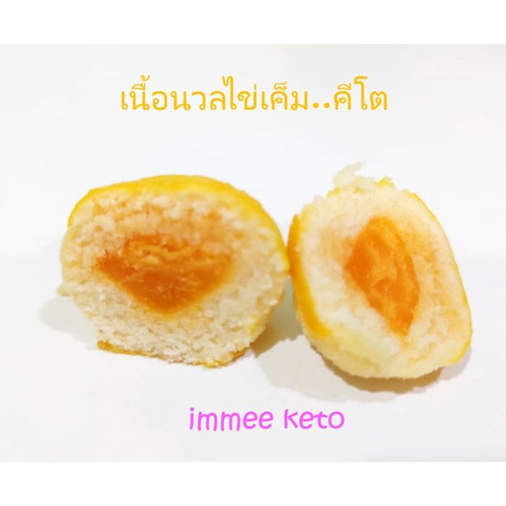 เนื้อเนียนไข่เค็ม-คีโต-รสสัมผัสคล้ายคุกกี้-หวานมันไข่แดงเต็มๆคำ-หอมละมุน-อร่อยชื่นใจ
