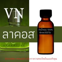 (ลาคอส) หัวเชื้อน้ำหอมฝรั่งเศสแท้100% และแอลกอฮอลล์ผสม มีหลากหลายกลิ่นที่คุณเลือกได้ ขนาด30cc/70cc หอมยาวนาน มั่นใจในแบบที่คุณเลือก