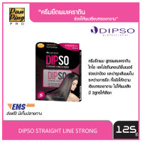 น้ำยายืดผมสูตรเคราติน ดิ๊พโซ่ สเตรท ไลน์ สตรอง (เอส)125 มล. DIPSO STRAIGHT LINE STRONG (S) 125 ml. (สำหรับผมหยิกยากมาก และผมฟู)