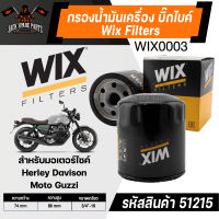 กรองน้ำมันเครื่อง WIX  Filters กรองน้ำมันเครื่องบิ๊กไบค์ รหัสสินค้า 51215 Moto Guzzi/ Herley Davison