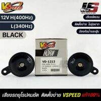 V-SPEED แท้ ?% แตรรถยนต์เสียงปริ้น รถยุโรป DISC HORN 75mm 12V H/L(400Hz/340Hz) BLACK