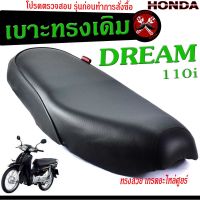 เบาะเดิมดรีม ,เบาะมอเตอร์ไซค์เดิม รุ่น DREAM 110i /เบาะปาดทรงเดิม/เบาะมอเตอร์ไซค์ รุ่น DREAM 110i /เบาะเดิมดรีม110i งานดีนั่งสบายโครงหนา