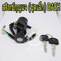 สวิทช์กุญแจ (ชุดเล็ก)  สำหรับรุ่น  DASH (สินค้าเกรดโรงงาน)