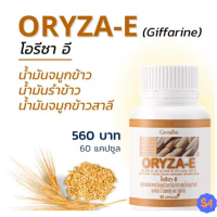 น้ำมันจมูกข้าวโอรีซาอี Oryza-e ผลิตภัณฑ์เสริมอาหาร น้ำมันจมูกข้าว น้ำมันรําข้าวและวิตามินอี น้ำมันจมูกข้าวกิฟฟารีน