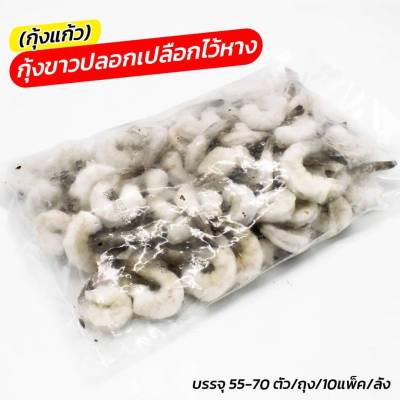 กุ้งขาวปอกเปลือกไว้หาง (55-70 ตัว/แพ็ค)